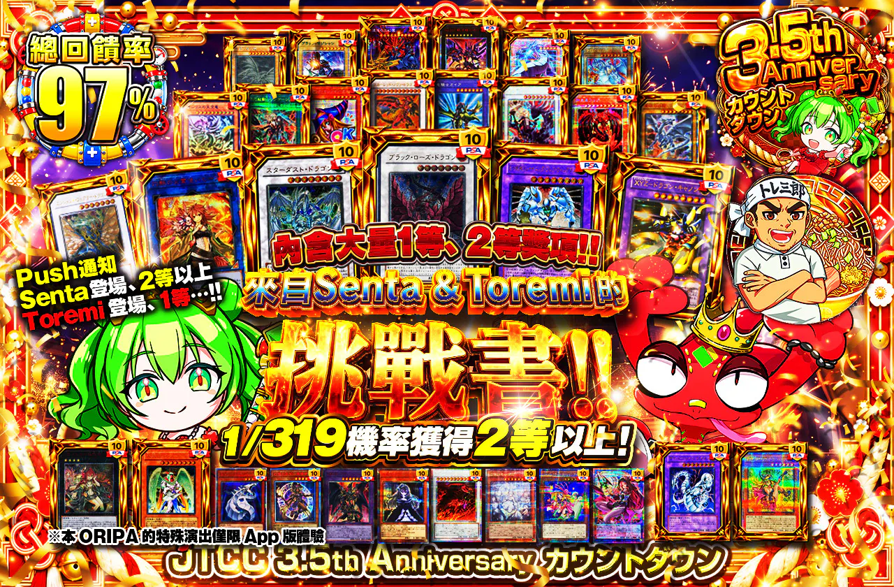 1等2等大量封入!! センタ&トレミからの挑戦状!!