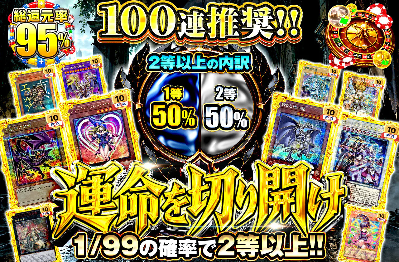 100連推奨!!　運命を切り開け