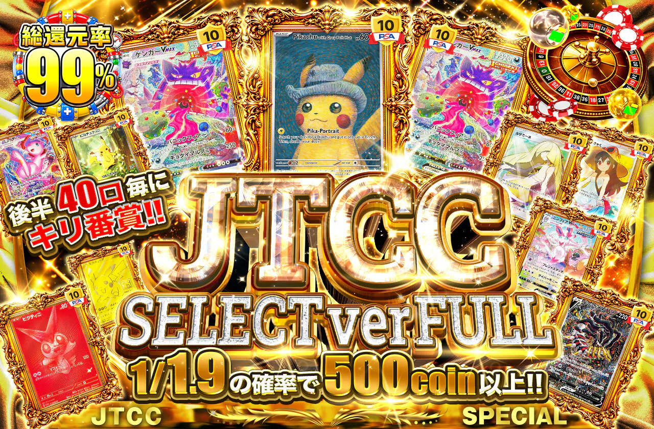 JTCC SELECT ver FULL　　後半40口毎にキリ番賞!!