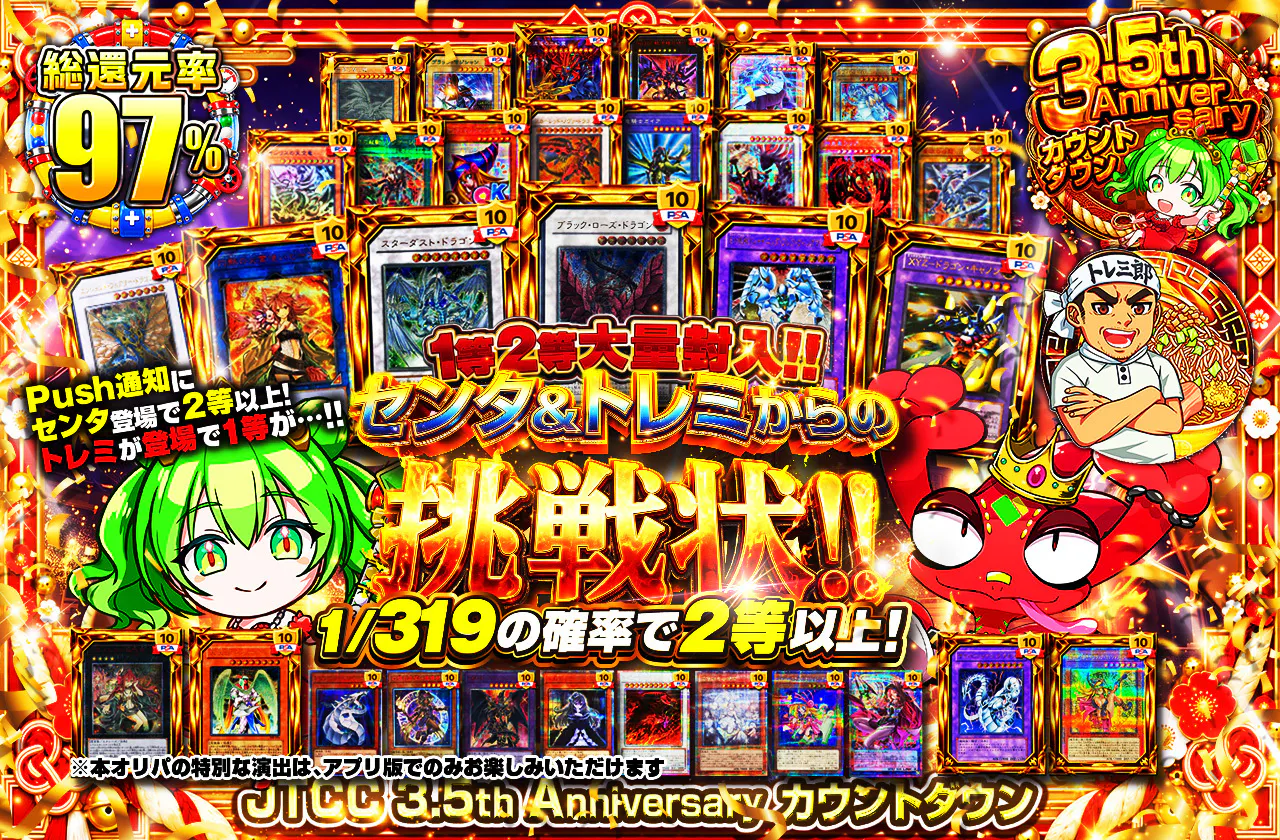 1等2等大量封入!! センタ&トレミからの挑戦状!!