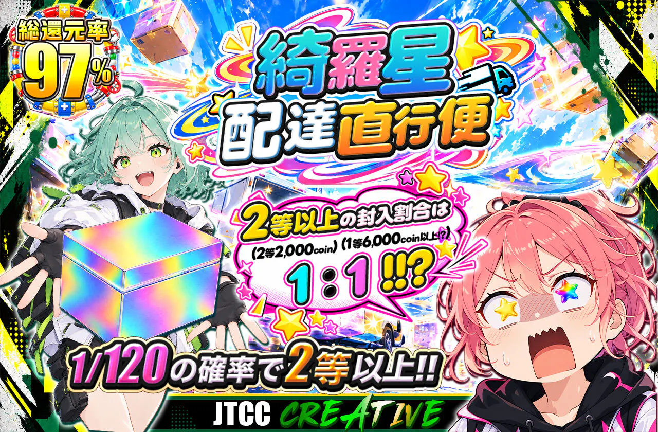 綺羅星配達直行便