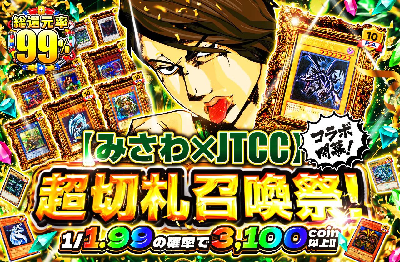 みさわ×JTCCコラボ開幕！超切札召喚祭！
