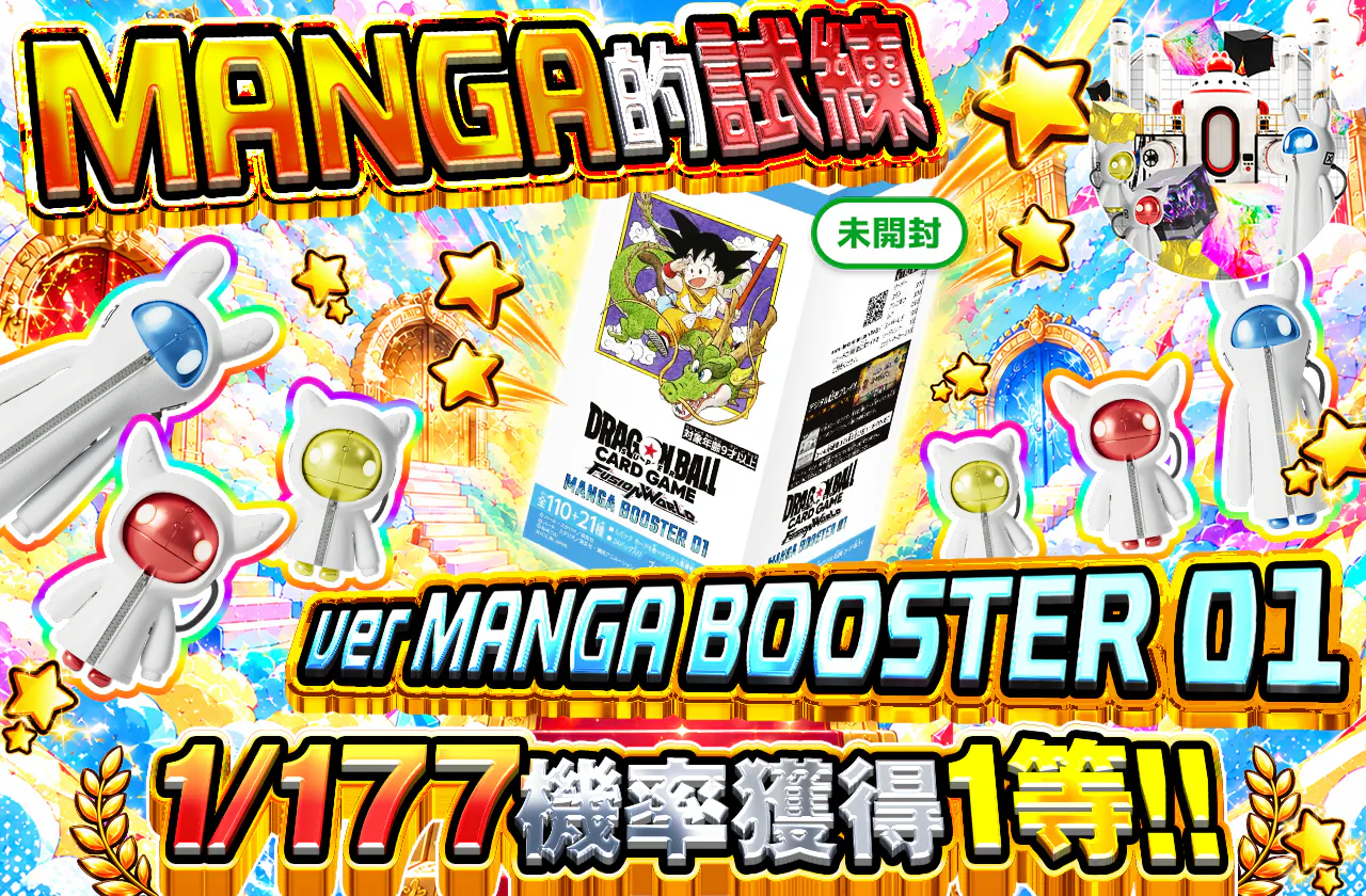 MANGAの試練 ver MANGA BOOSTER 01