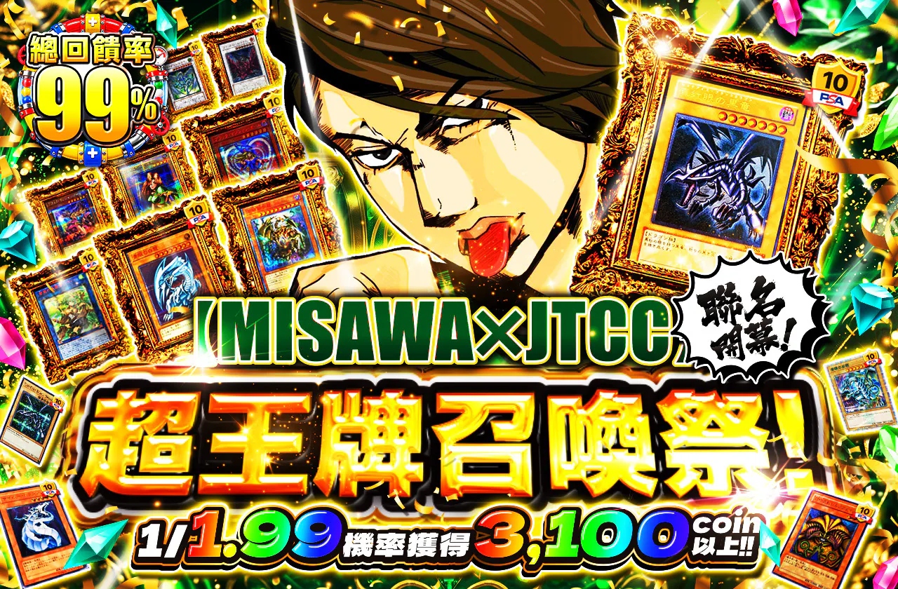 みさわ×JTCCコラボ開幕!超切札召喚祭!