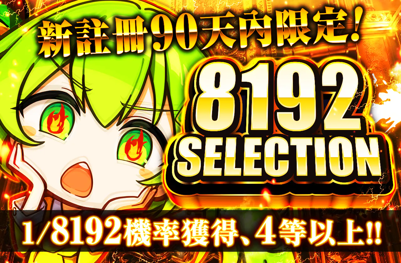新規登録から90日間限定!　8192SELECTION