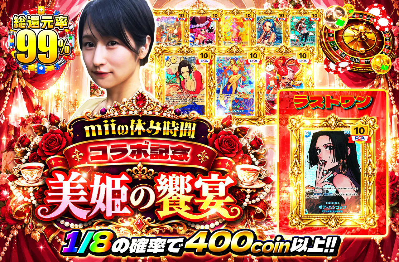 miiの休み時間コラボ記念 美姫の饗宴