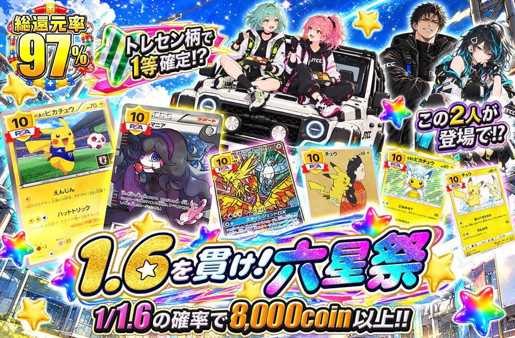 1.6を貫け！六星祭