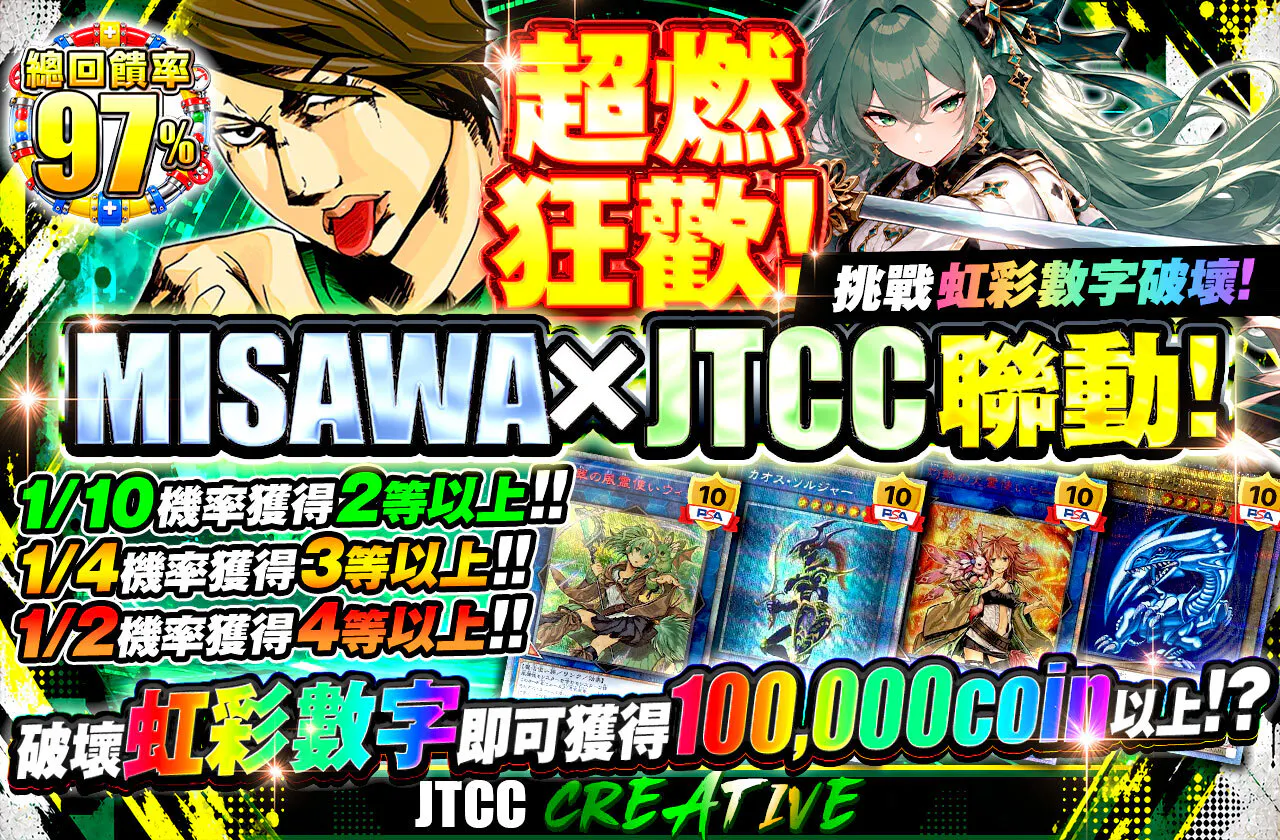 超絶熱狂！みさわ×JTCCコラボ！虹数字破壊を目指せ！