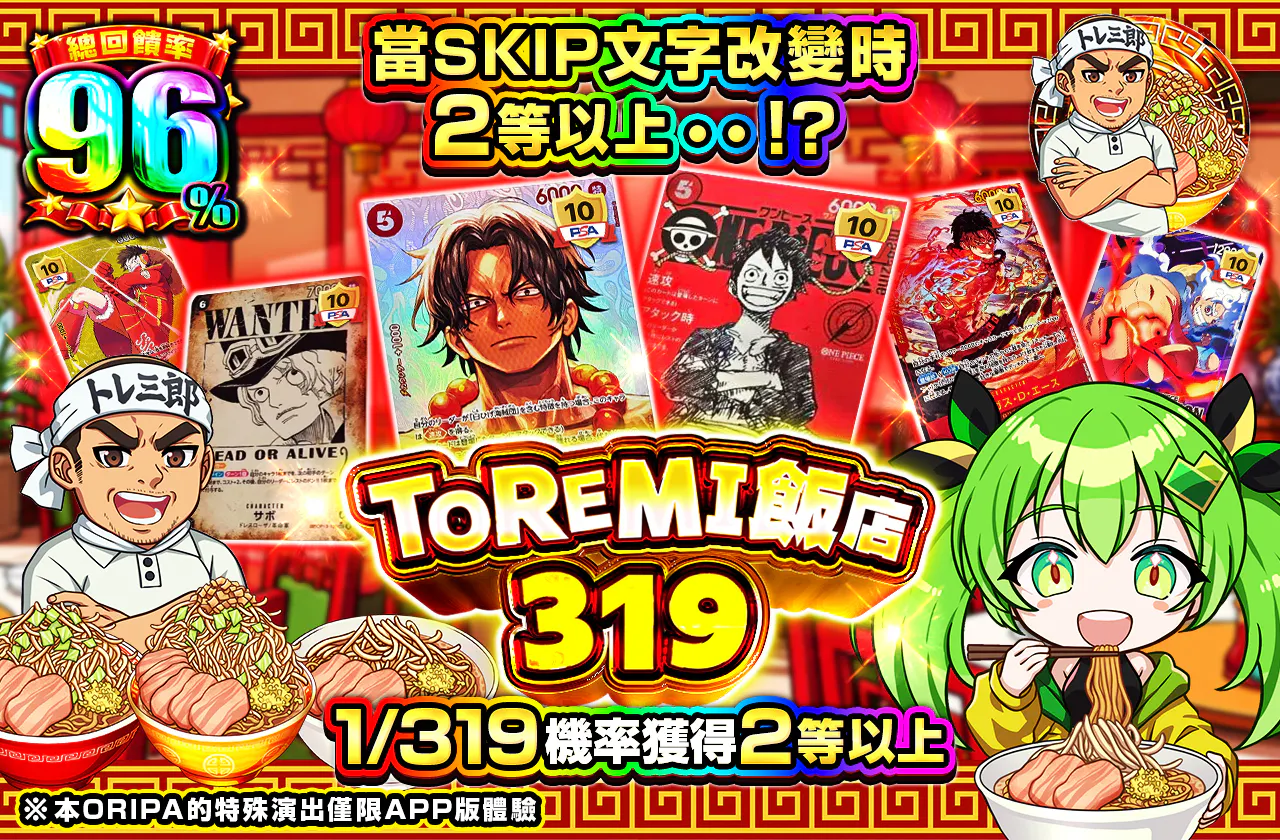 スキップ文言が変化すると2等以上・・！？トレミ飯店319