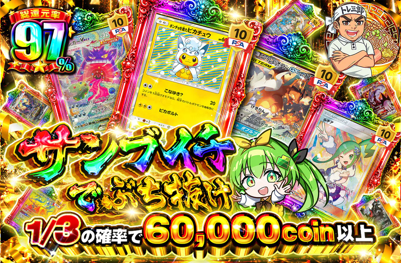 サンブイチでぶち抜け