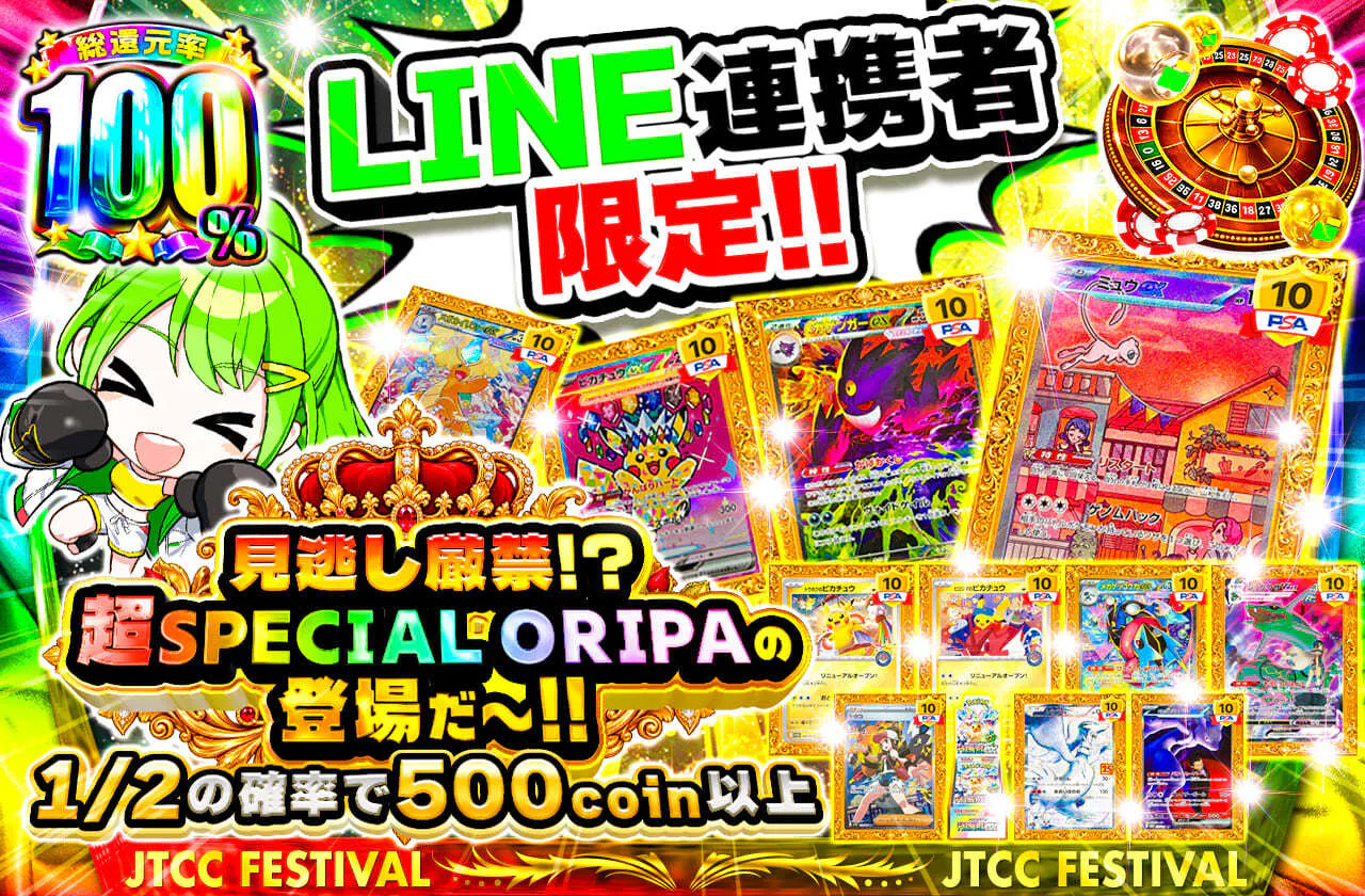 LINE連携者限定‼見逃し厳禁⁉超SPECIAL ORIPAの登場だ～‼