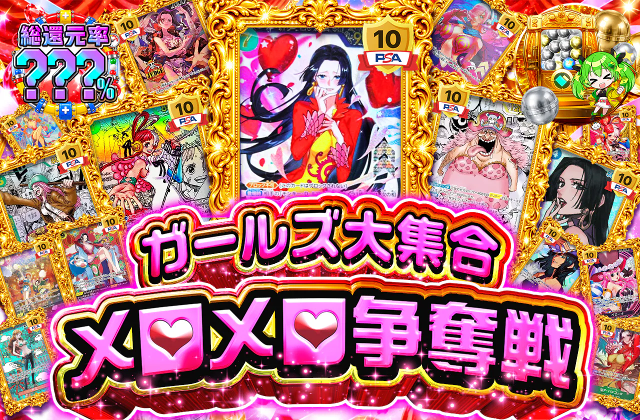 ガールズ大集合 メロメロ争奪戦