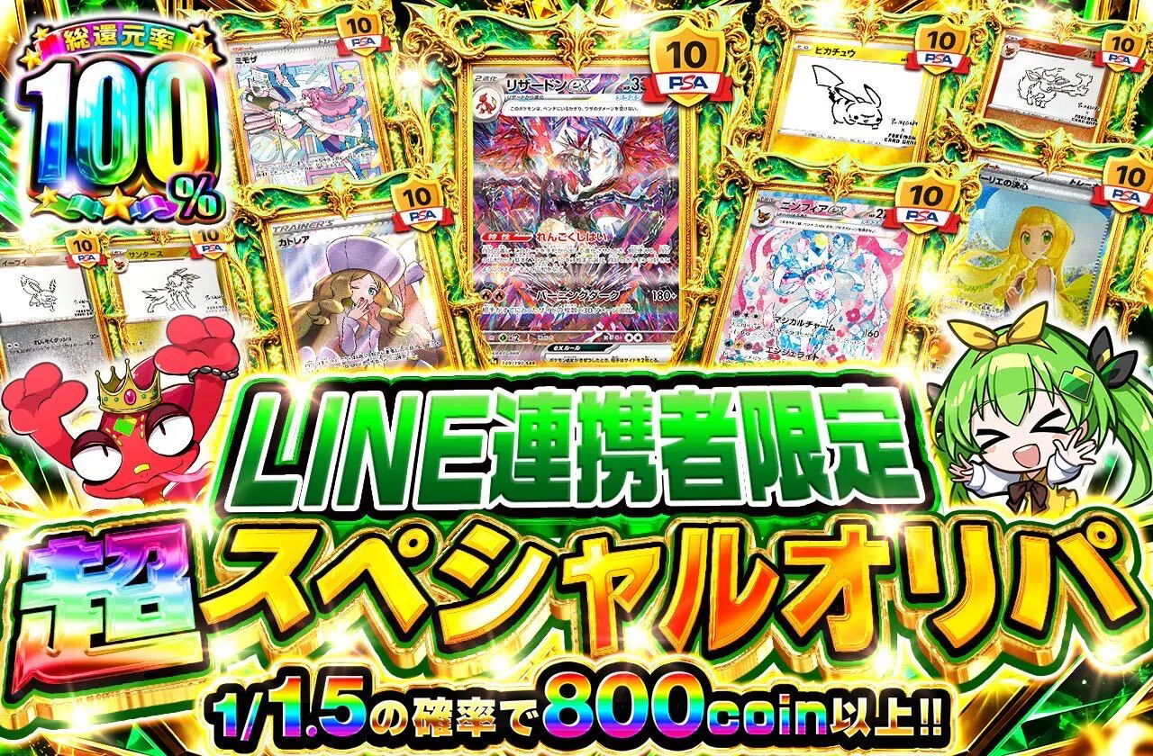 LINE連携者限定 超スペシャルオリパ