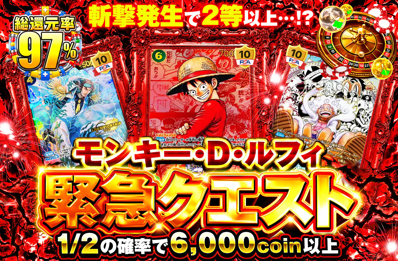 斬撃発生で2等以上…！？　モンキー・D・ルフィ 緊急クエスト