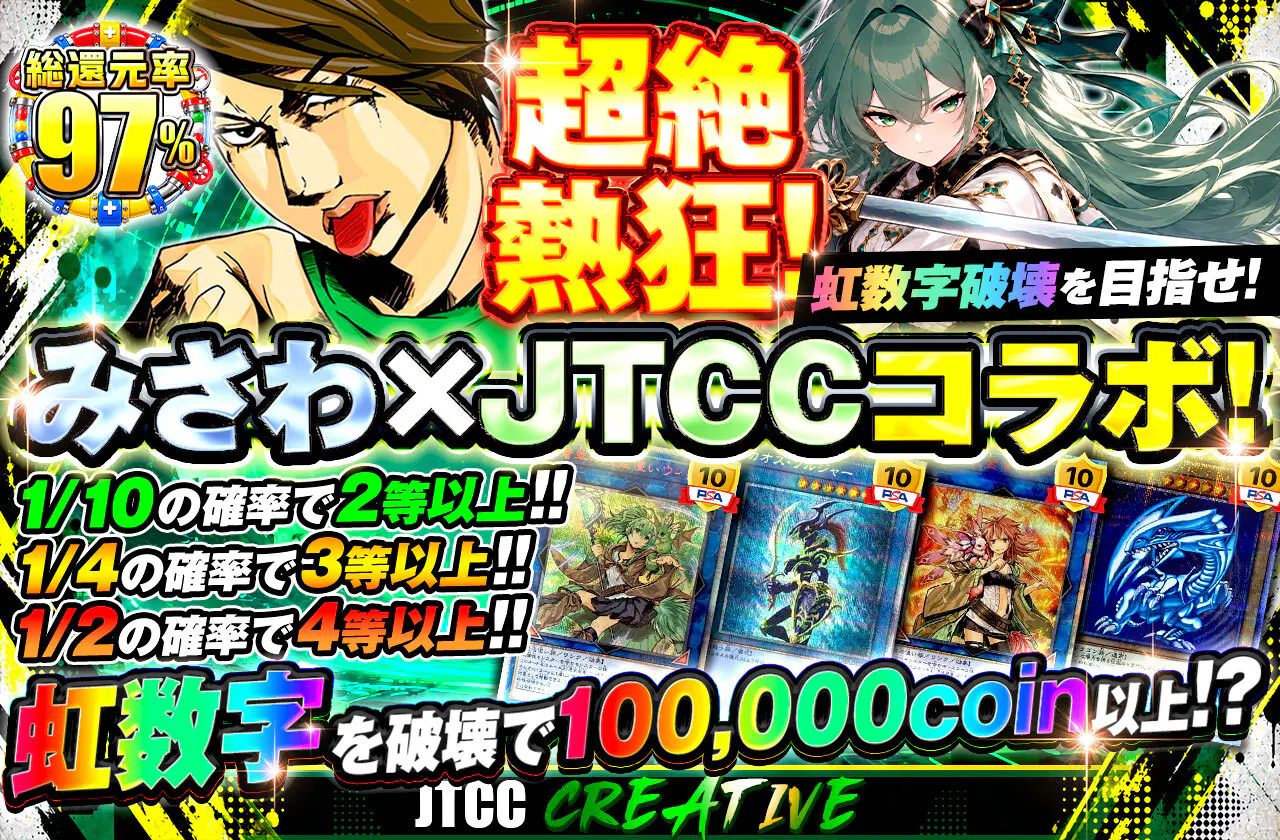 超絶熱狂！みさわ×JTCCコラボ！虹数字破壊を目指せ！