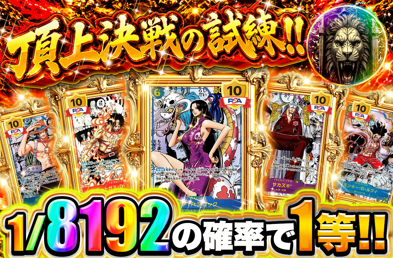 頂上決戦の試練!!