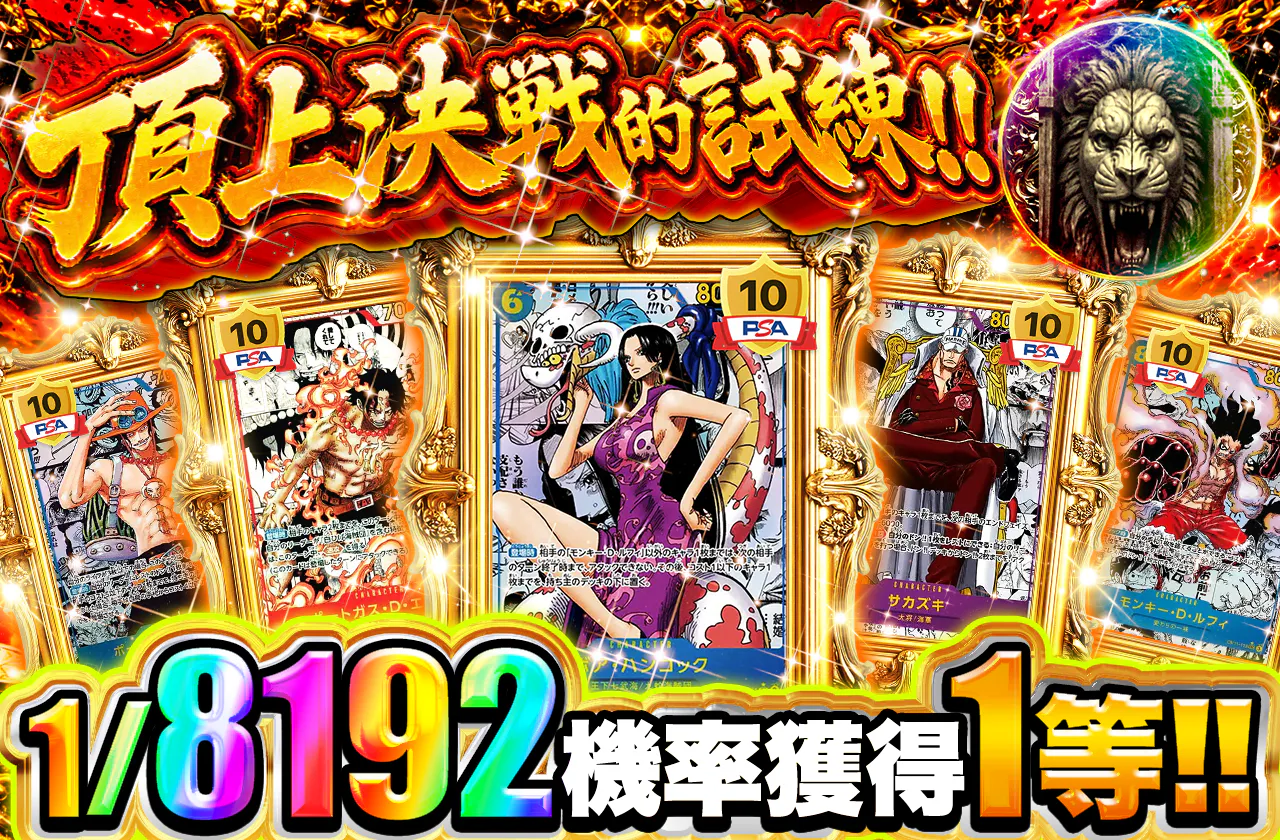 頂上決戦の試練!!