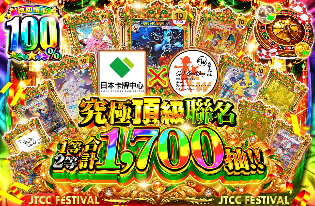 究極プレミアムコラボ 1等2等合計1,700口!!