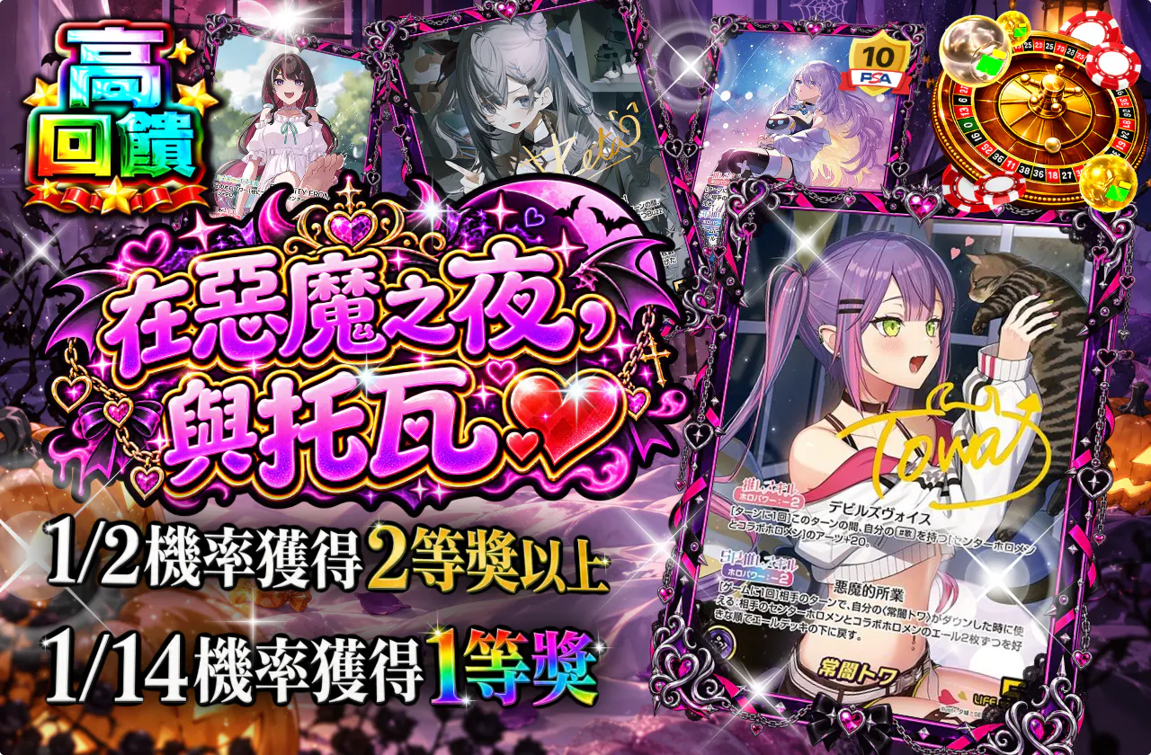 悪魔の夜に、トワと♥