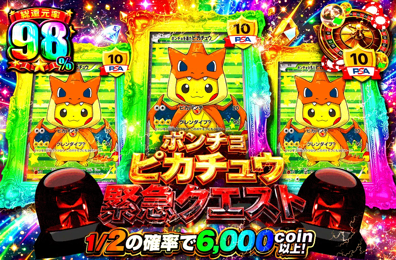 ポンチョピカチュウ緊急クエスト