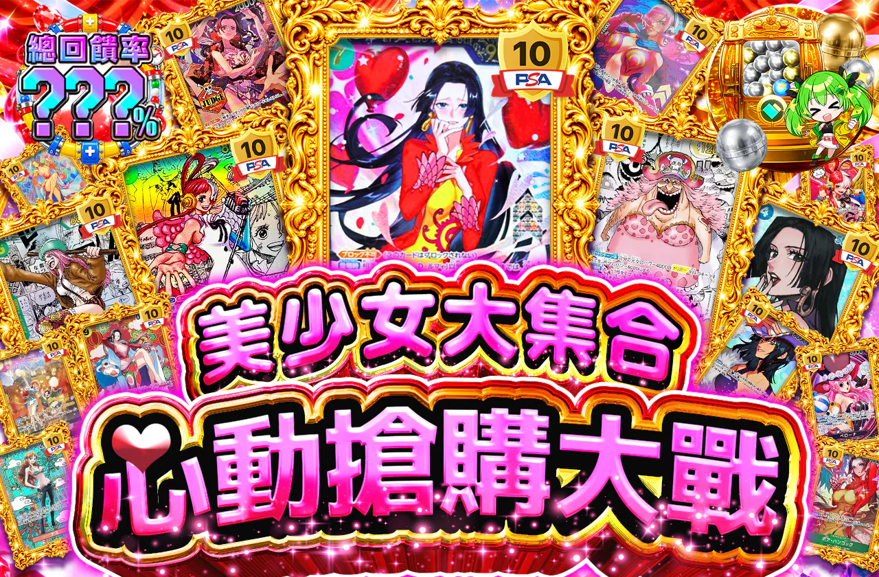 ガールズ大集合 メロメロ争奪戦