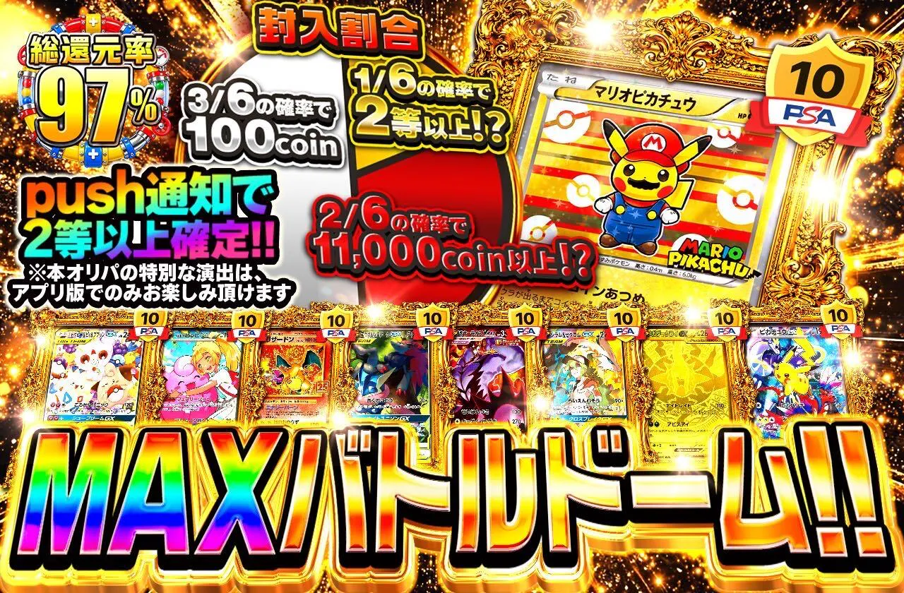 MAX バトルドーム!!