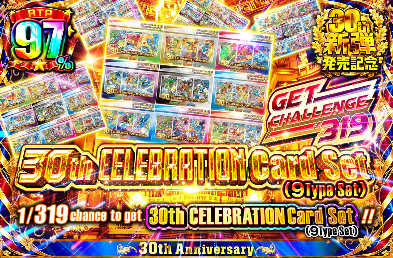 30th CELEBRATION カードセット (9種セット) GET CHALLENGE 319