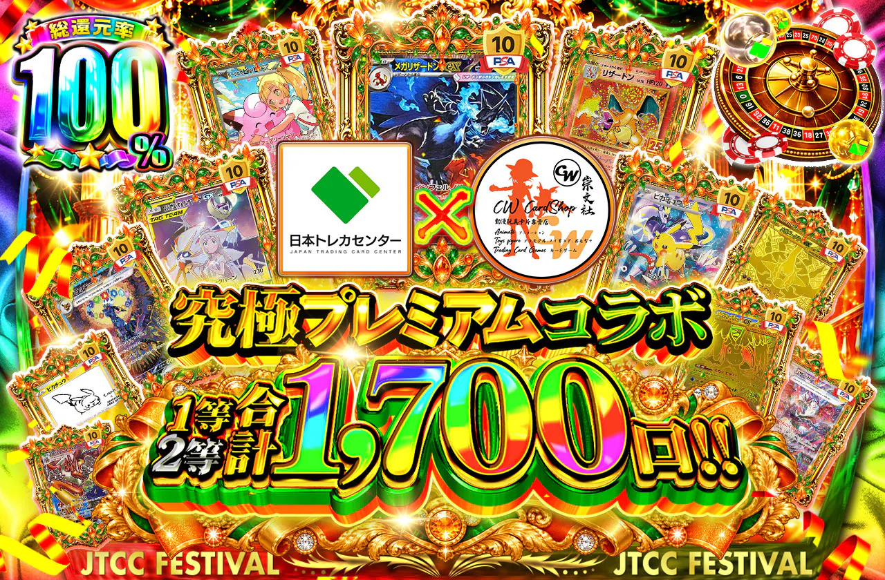 究極プレミアムコラボ 1等2等合計1,700口!!