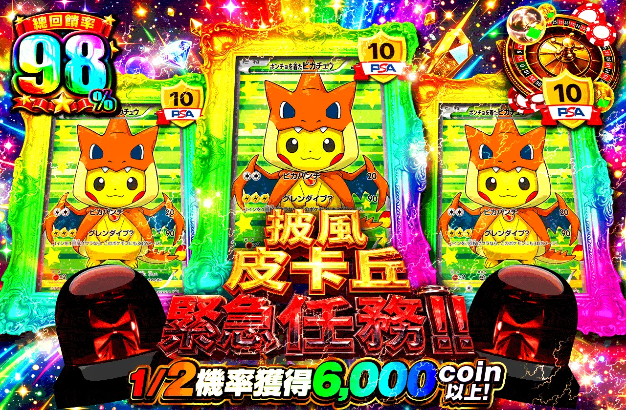 ポンチョピカチュウ緊急クエスト