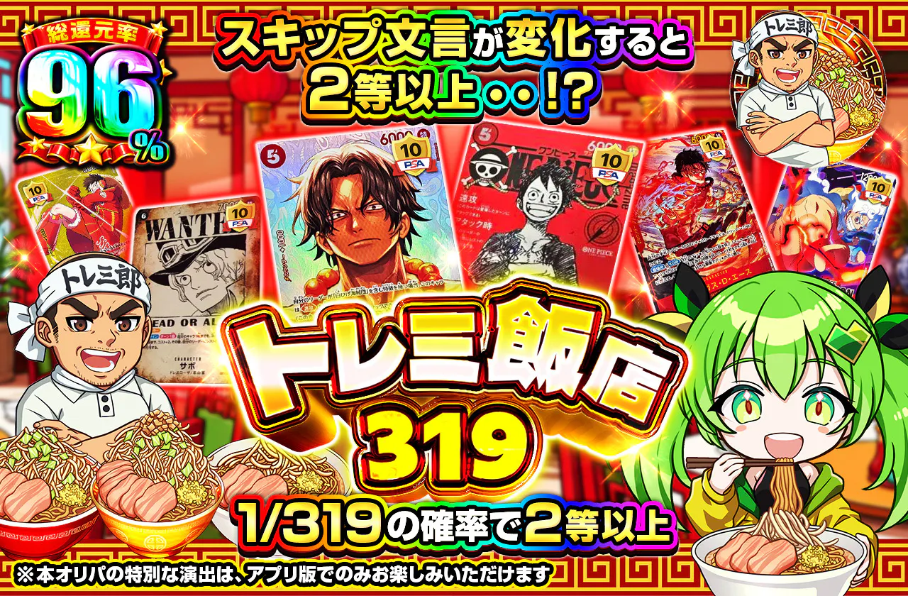 スキップ文言が変化すると2等以上・・!?トレミ飯店319