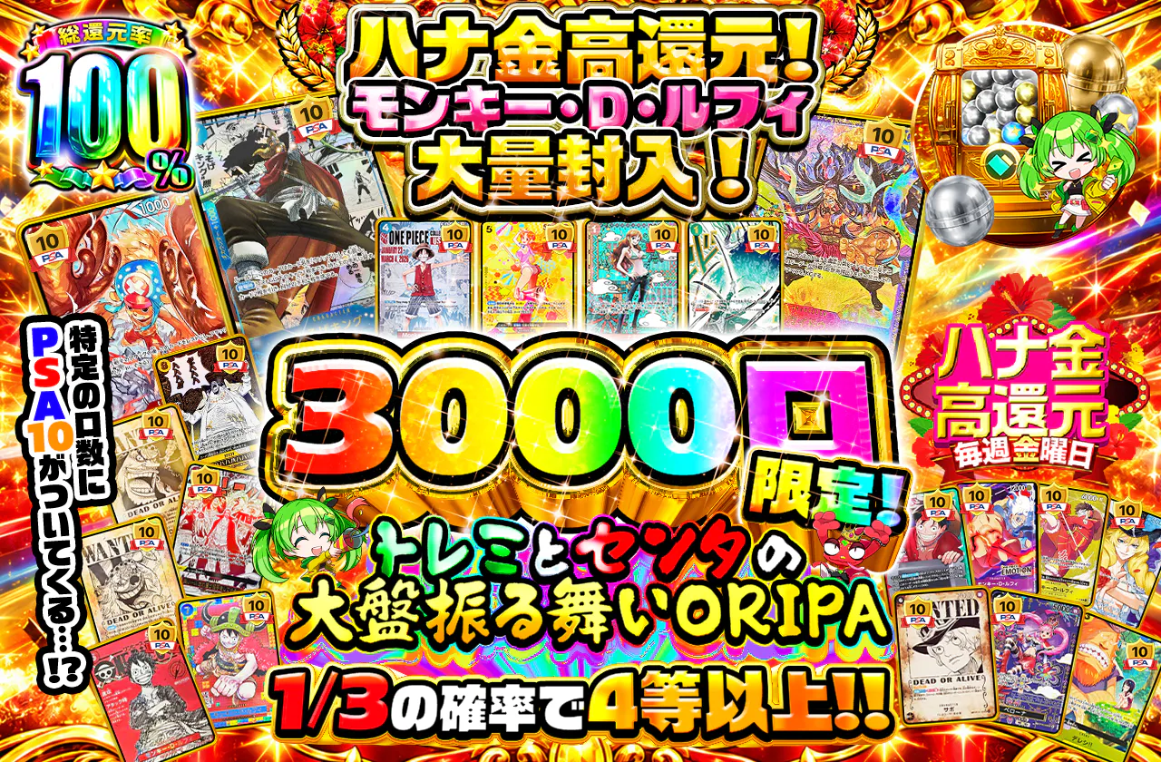 ハナ金高還元！モンキー・D・ルフィ大量封入！特定の口数にPSA10がついてくる…！？ 3000口限定！トレミとセンタの大盤振る舞い ORIPA