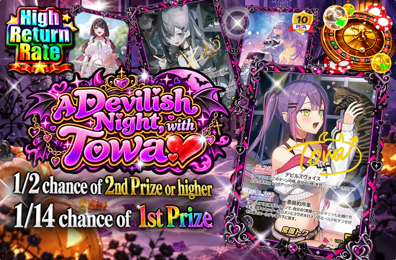 悪魔の夜に、トワと♥
