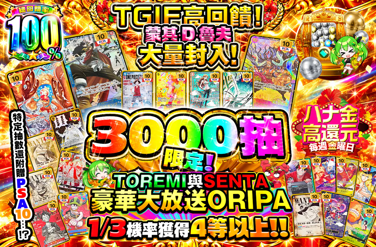 ハナ金高還元！モンキー・D・ルフィ大量封入！特定の口数にPSA10がついてくる…！？ 3000口限定！トレミとセンタの大盤振る舞い ORIPA