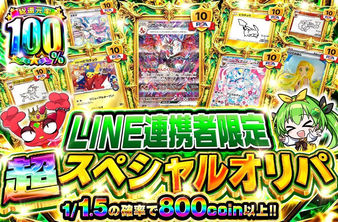 LINE連携者限定 超スペシャルオリパ