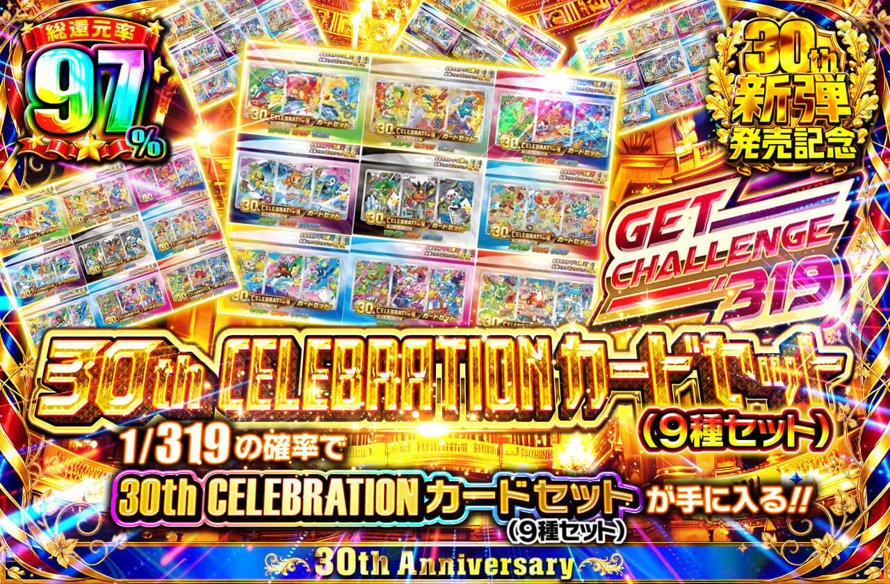 30th CELEBRATION カードセット (9種セット) GET CHALLENGE 319