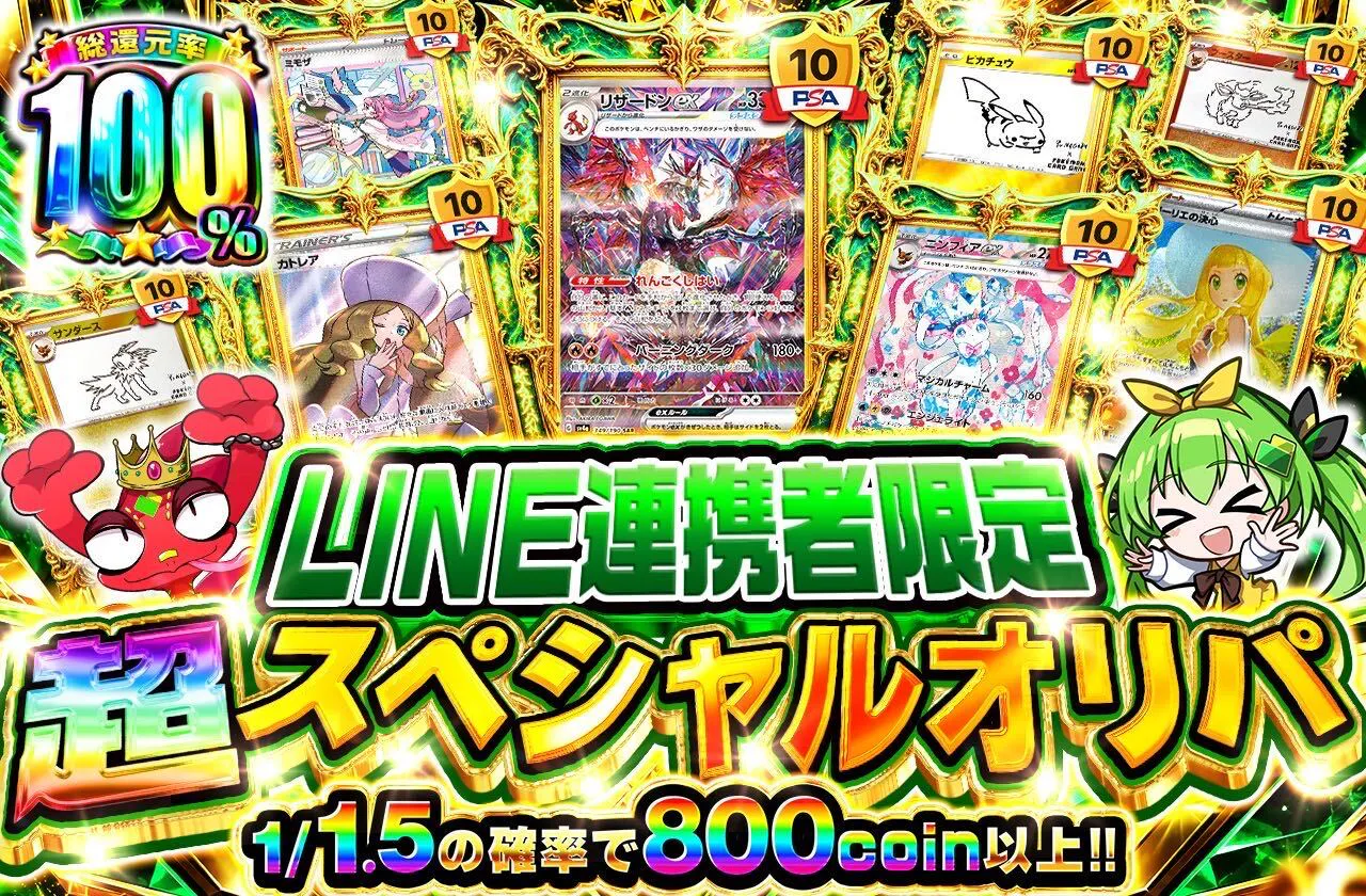 LINE連携者限定 超スペシャルオリパ