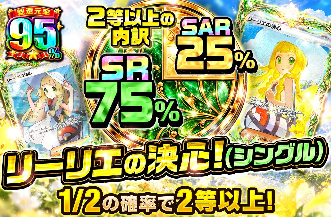 リーリエの決心(シングル)!