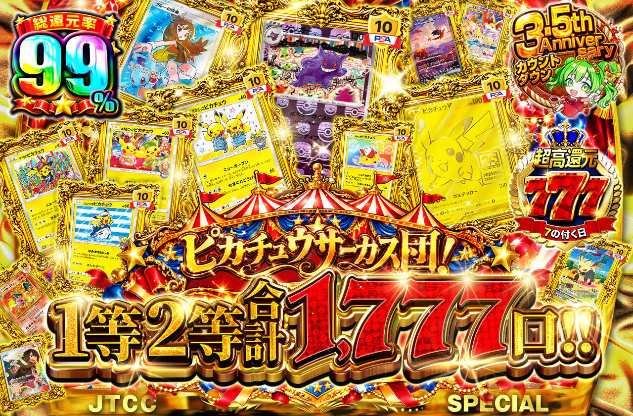 ピカチュウサーカス団!1等2等合計1,777口‼︎
