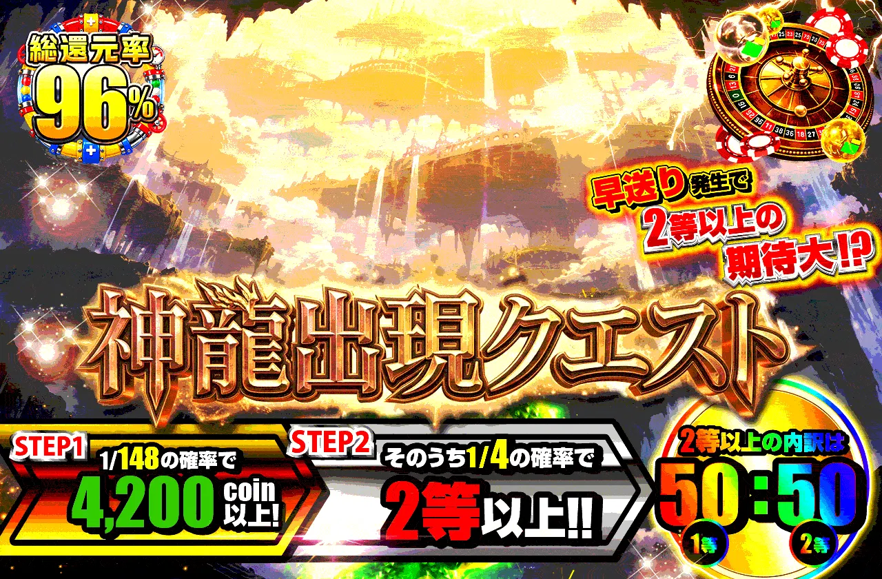 神龍出現クエスト