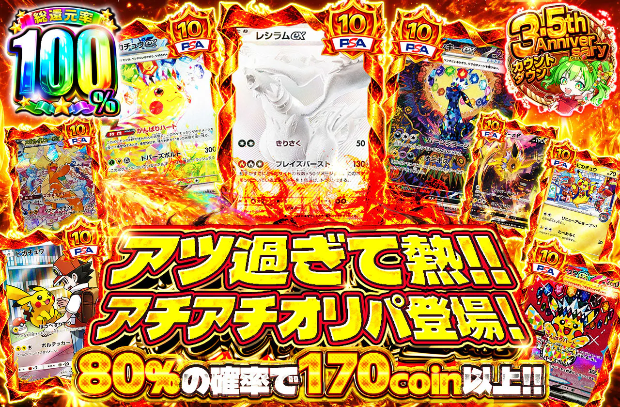 アツ過ぎて熱‼アチアチオリパ登場！