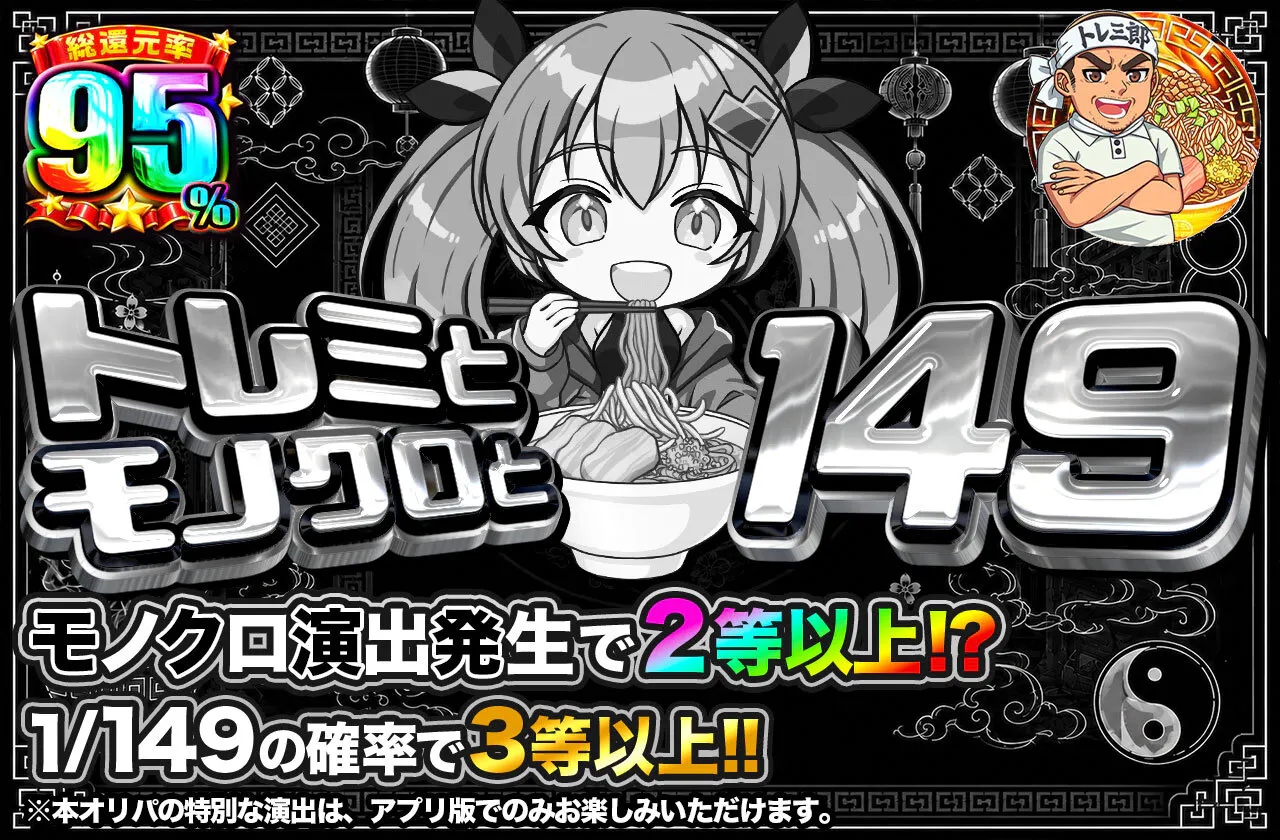 トレミとモノクロと149