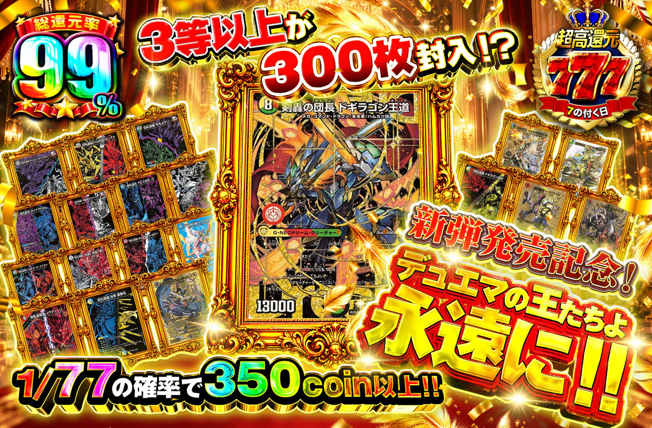 新弾発売記念!デュエマの王たちよ永遠に!!