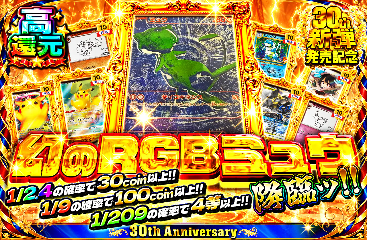 幻のRGBミュウ降臨ッ!!
