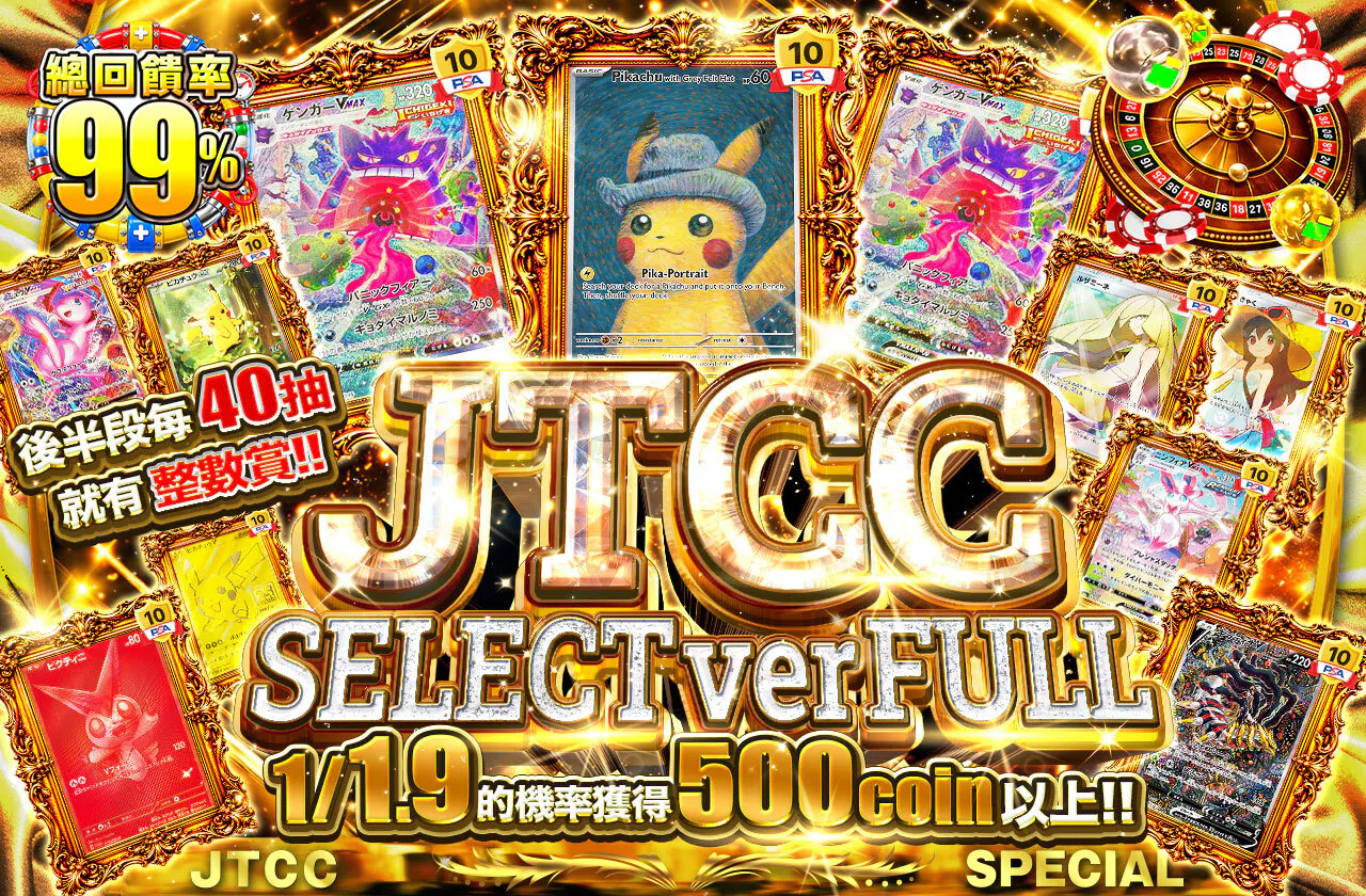 JTCC SELECT ver FULL　　後半40口毎にキリ番賞!!