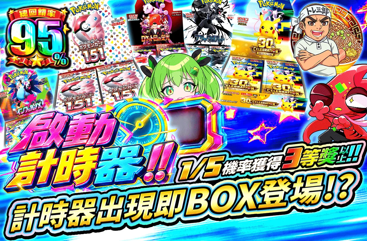 タイマーを起動せよ‼