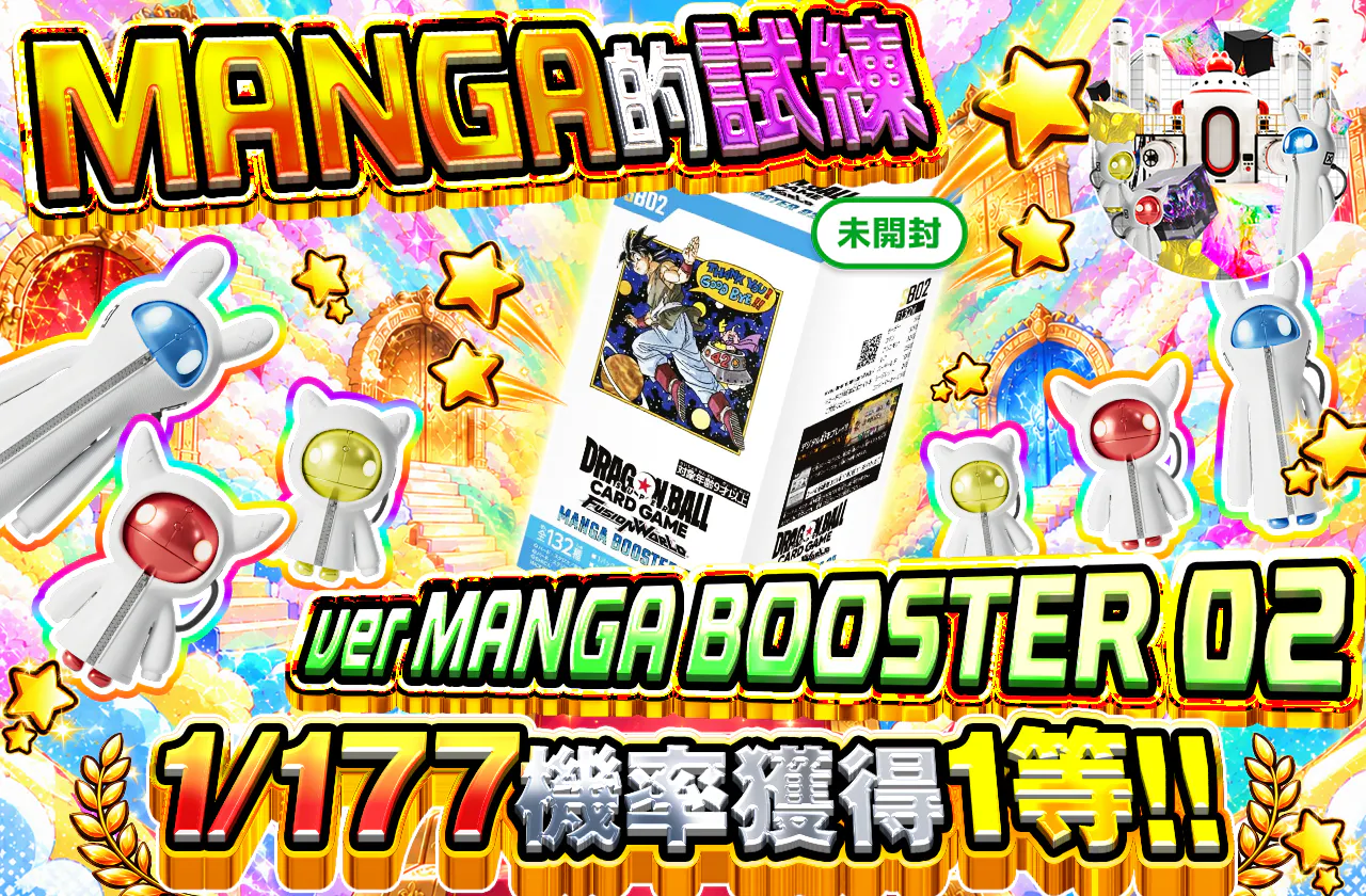 MANGAの試練 ver MANGA BOOSTER 02