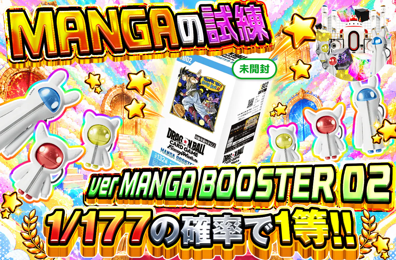 MANGAの試練 ver MANGA BOOSTER 02