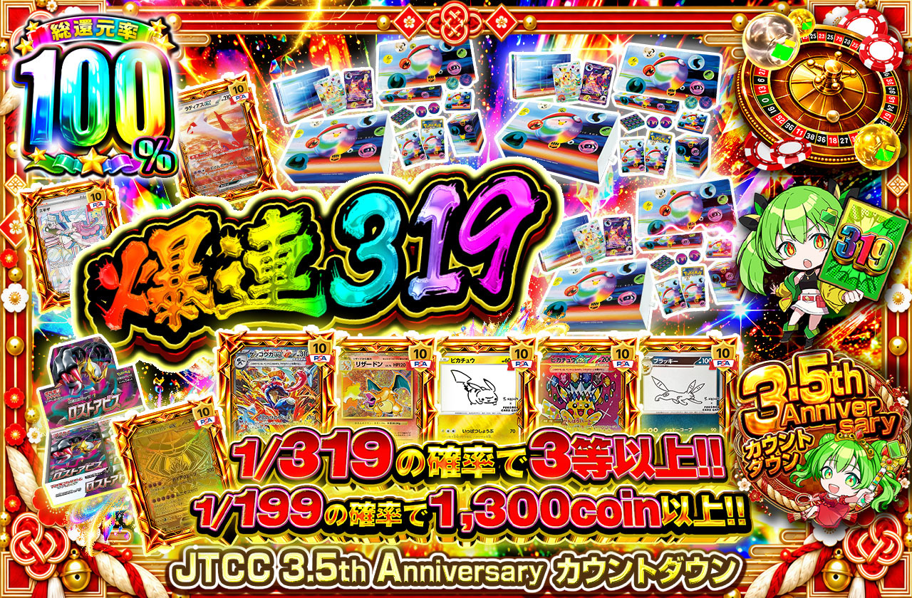 爆連319 | 日本トレカセンターオンラインオリパ