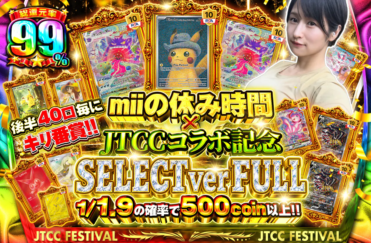 miiの休み時間 x JTCCコラボ記念 SELECT ver FULL 後半40口毎にキリ番賞!!