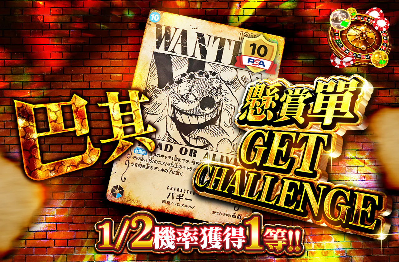 バギー　手配書GET CHALLENGE